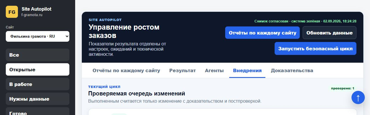 Site Autopilot: панель управления сайтами с разделами отчётов, агентов и внедрений