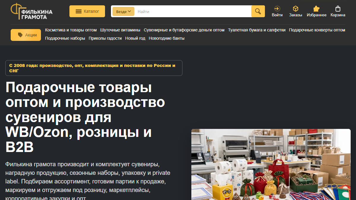 Главная страница оптового магазина Филькина грамота